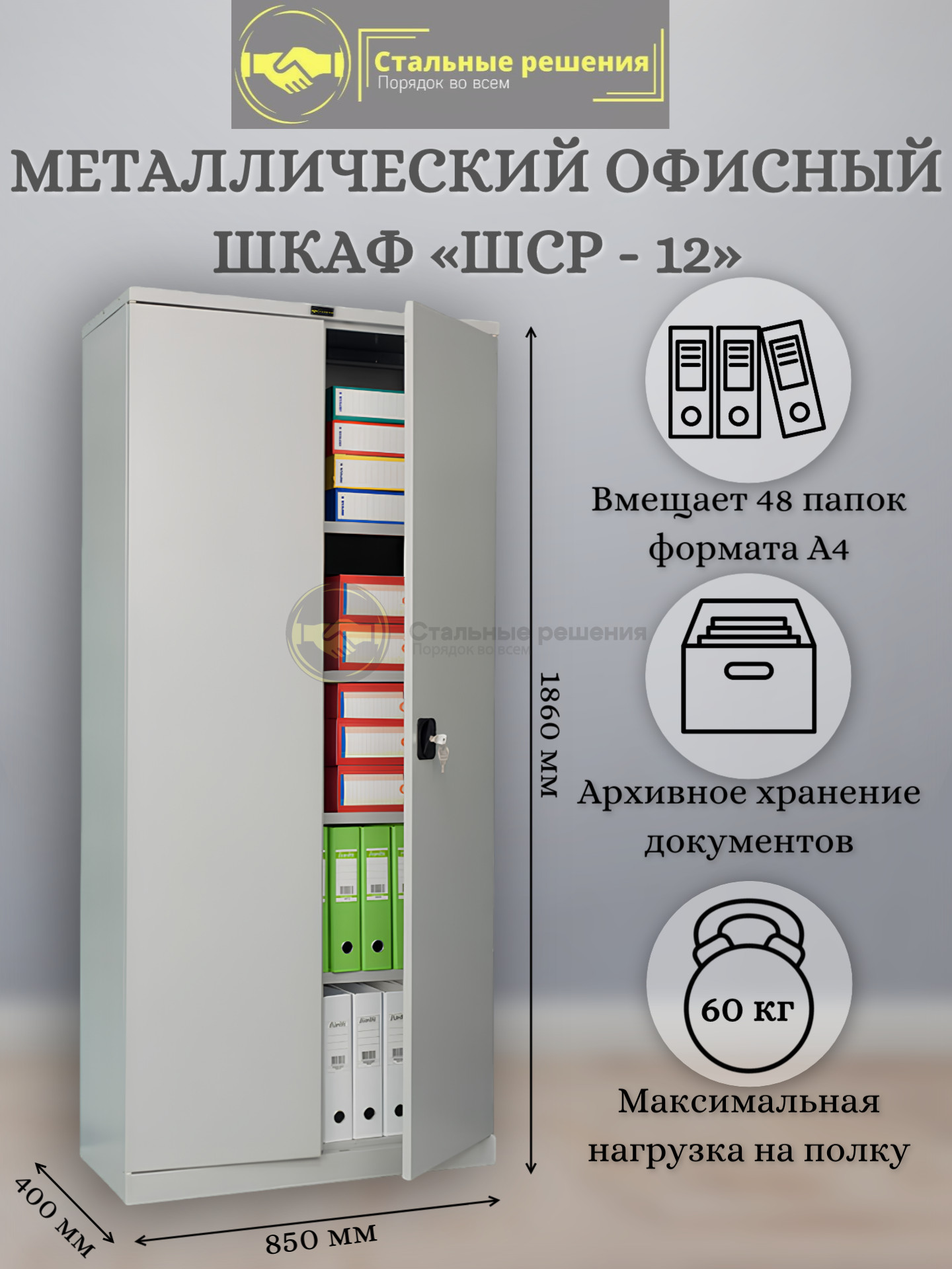 Металлический архивный шкаф ШСР-12