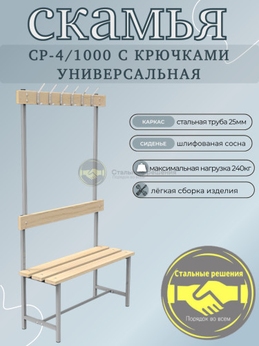 Скамья для раздевалок СР 1000 с крючками 1