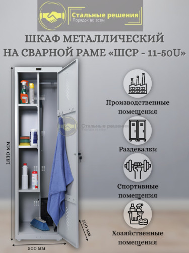 Шкаф для уборочного инвентаря хозяйственныйШСР-11 50U