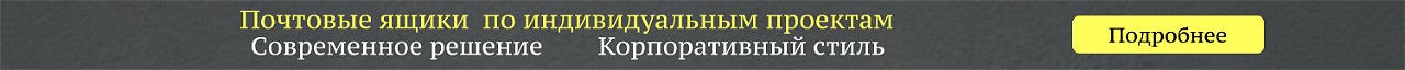 Почтовые ящики